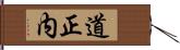 道正内 Hand Scroll