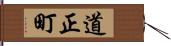 道正町 Hand Scroll