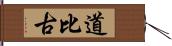 道比古 Hand Scroll