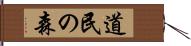 道民の森 Hand Scroll