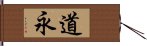 道永 Hand Scroll