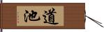 道池 Hand Scroll