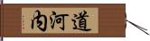 道河内 Hand Scroll