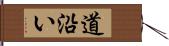 道沿い Hand Scroll