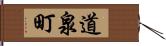 道泉町 Hand Scroll