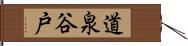 道泉谷戸 Hand Scroll