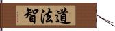 道法智 Hand Scroll