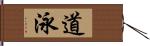 道泳 Hand Scroll