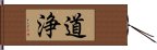 道浄 Hand Scroll