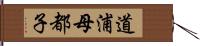 道浦母都子 Hand Scroll