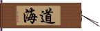 道海 Hand Scroll