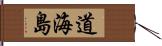 道海島 Hand Scroll