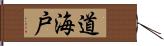 道海戸 Hand Scroll