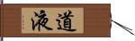 道液 Hand Scroll