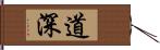 道深 Hand Scroll