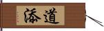 道添 Hand Scroll