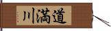道満川 Hand Scroll