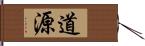 道源 Hand Scroll