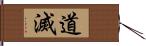 道滅 Hand Scroll