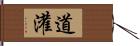 道灌 Hand Scroll