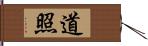 道照 Hand Scroll