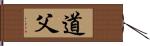 道父 Hand Scroll