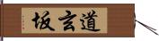 道玄坂 Hand Scroll