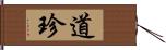 道珍 Hand Scroll