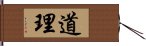 道理 Hand Scroll