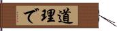 道理で Hand Scroll