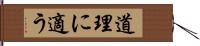 道理に適う Hand Scroll