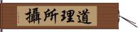 道理所攝 Hand Scroll