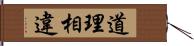 道理相違 Hand Scroll