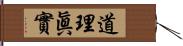 道理眞實 Hand Scroll