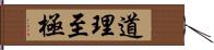 道理至極 Hand Scroll