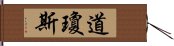 道瓊斯 Hand Scroll