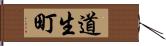 道生町 Hand Scroll