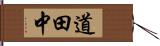 道田中 Hand Scroll