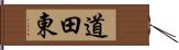 道田東 Hand Scroll