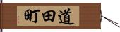道田町 Hand Scroll