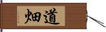 道畑 Hand Scroll