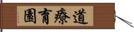 道療育園 Hand Scroll