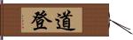 道登 Hand Scroll