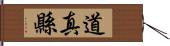 道真縣 Hand Scroll