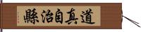 道真自治縣 Hand Scroll