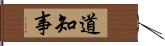道知事 Hand Scroll