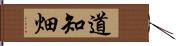 道知畑 Hand Scroll