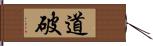 道破 Hand Scroll