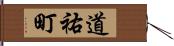 道祐町 Hand Scroll