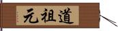 道祖元 Hand Scroll